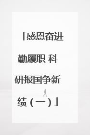 感恩奋进勤履职 科研报国争新绩（一）