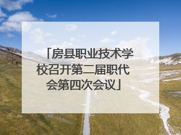 房县职业技术学校召开第二届职代会第四次会议