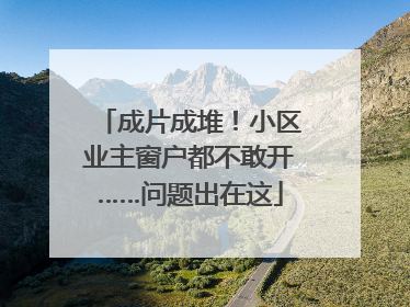 成片成堆！小区业主窗户都不敢开……问题出在这