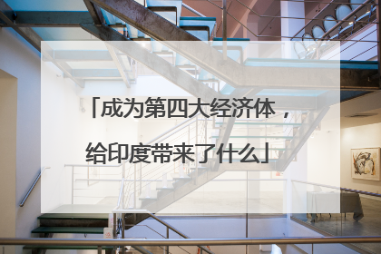 成为第四大经济体，给印度带来了什么