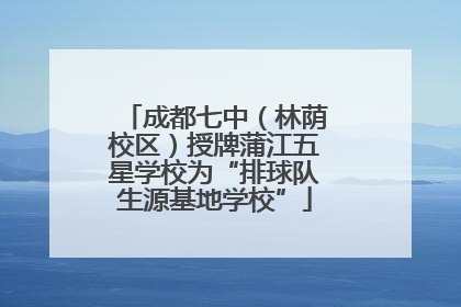 成都七中（林荫校区）授牌蒲江五星学校为“排球队生源基地学校”