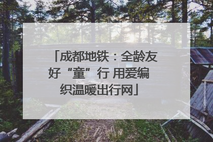 成都地铁：全龄友好“童”行 用爱编织温暖出行网
