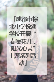 成都市棕北中学悦湖学校开展“春暖花开，阳光心灵”主题系列活动