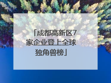 成都高新区7家企业登上全球独角兽榜