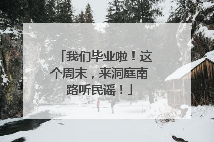 我们毕业啦！这个周末，来洞庭南路听民谣！