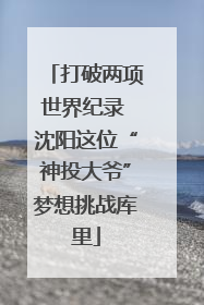 打破两项世界纪录 沈阳这位“神投大爷”梦想挑战库里