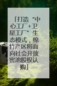 打造“中心工厂+卫星工厂”生态模式，绵竹产区将面向社会开放窖池股权认购