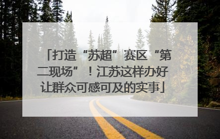 打造“苏超”赛区“第二现场”！江苏这样办好让群众可感可及的实事