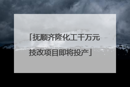 抚顺齐隆化工千万元技改项目即将投产