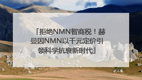 拒绝NMN智商税！赫曼因NMN以千元定价引领科学抗衰新时代