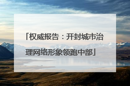 权威报告：开封城市治理网络形象领跑中部