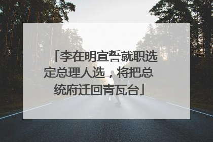 李在明宣誓就职选定总理人选，将把总统府迁回青瓦台