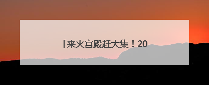 来火宫殿赶大集！2025中非经贸博览会“味道湖南”美食市集开启