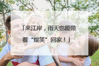 来江岸，雨天也能带着“爆笑”回家！