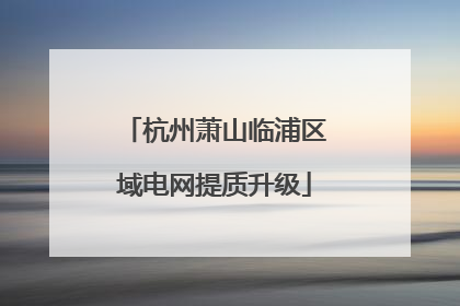 杭州萧山临浦区域电网提质升级
