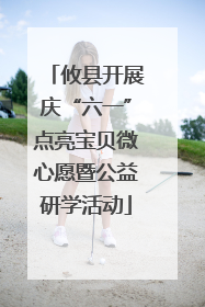 攸县开展庆“六一”点亮宝贝微心愿暨公益研学活动