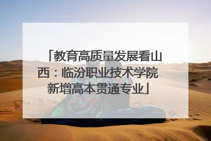 教育高质量发展看山西：临汾职业技术学院新增高本贯通专业