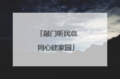敲门听民意 同心建家园