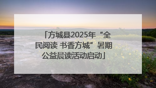 方城县2025年“全民阅读 书香方城”暑期公益晨读活动启动