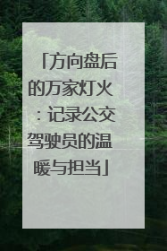 方向盘后的万家灯火：记录公交驾驶员的温暖与担当