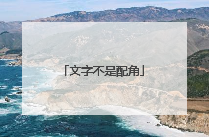 文字不是配角