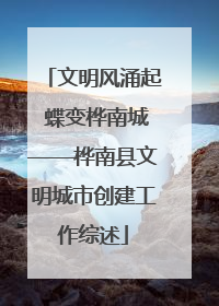文明风涌起 蝶变桦南城——桦南县文明城市创建工作综述