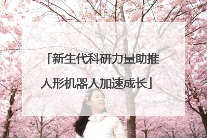 新生代科研力量助推人形机器人加速成长
