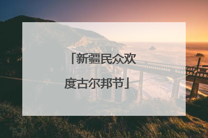新疆民众欢度古尔邦节