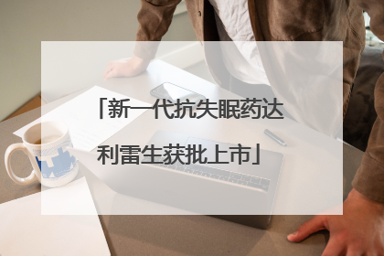 新一代抗失眠药达利雷生获批上市