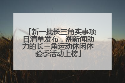 新一批长三角实事项目清单发布，潮新闻助力的长三角运动休闲体验季活动上榜