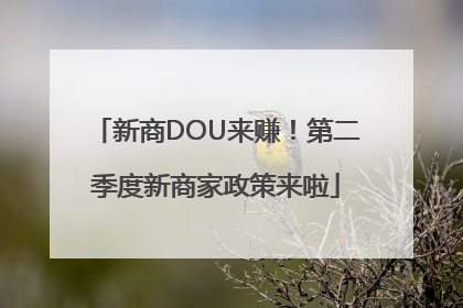 新商DOU来赚！第二季度新商家政策来啦