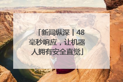 新闻纵深丨48毫秒响应，让机器人拥有安全直觉