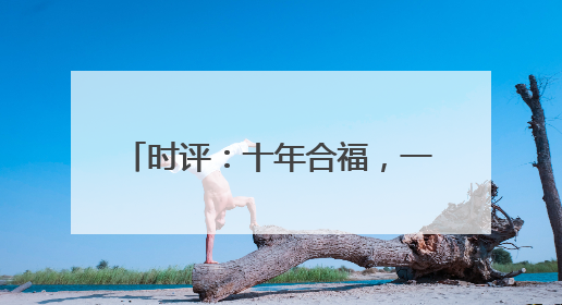 时评：十年合福，一轨飞驰新答卷(图)