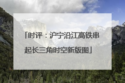 时评：沪宁沿江高铁串起长三角时空新版图