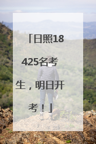 日照18425名考生，明日开考！