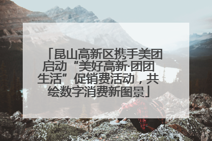 昆山高新区携手美团启动“美好高新·团团生活”促销费活动，共绘数字消费新图景