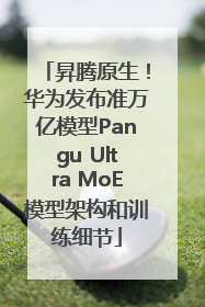 昇腾原生！华为发布准万亿模型Pangu Ultra MoE模型架构和训练细节
