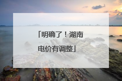 明确了！湖南电价有调整