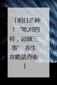 明日芒种！“吃对四样，忌做三事” 养生攻略请查收