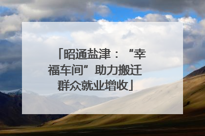 昭通盐津：“幸福车间”助力搬迁群众就业增收