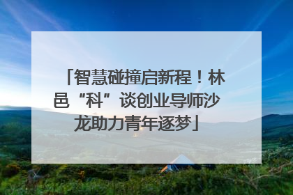 智慧碰撞启新程！林邑“科”谈创业导师沙龙助力青年逐梦