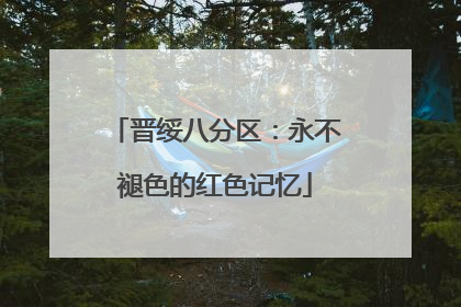 晋绥八分区：永不褪色的红色记忆