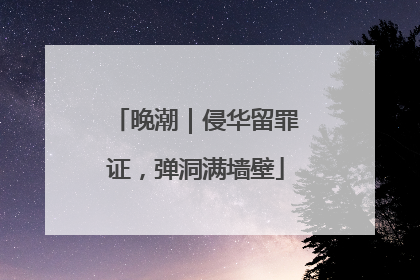 晚潮｜侵华留罪证，弹洞满墙壁