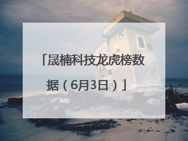 晟楠科技龙虎榜数据（6月3日）