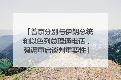 普京分别与伊朗总统和以色列总理通电话，强调重启谈判重要性