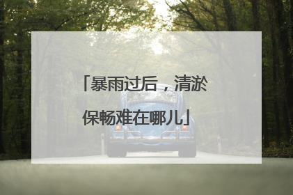 暴雨过后，清淤保畅难在哪儿