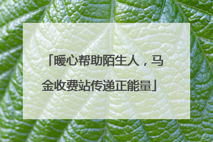 暖心帮助陌生人，马金收费站传递正能量