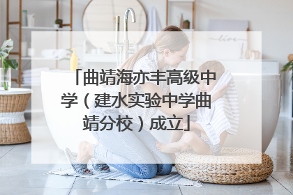 曲靖海亦丰高级中学（建水实验中学曲靖分校）成立