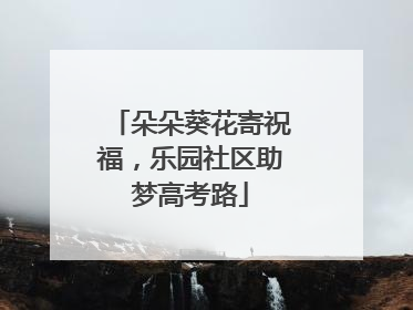朵朵葵花寄祝福，乐园社区助梦高考路