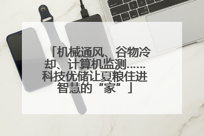 机械通风、谷物冷却、计算机监测……科技优储让夏粮住进智慧的“家”